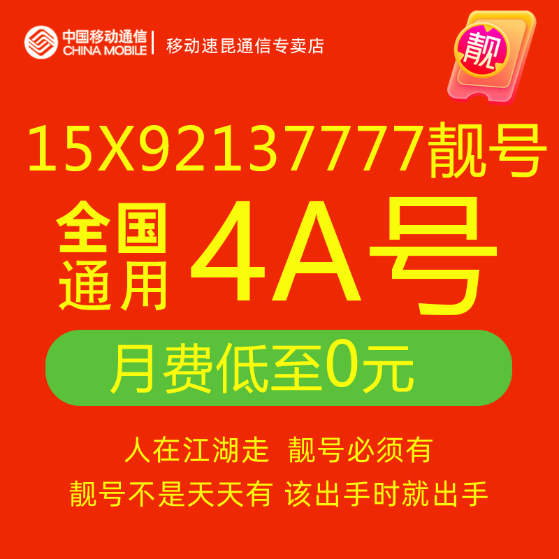 15X92137777手机号好号靓号码中国移动电话卡自选归属地全国通用