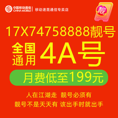 17X74758888手机好号靓号中国移动电话卡吉祥号码卡自选全国通用