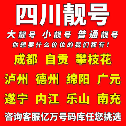 四川中国移动手机靓号成都绵阳自贡泸州电话卡自选好号码全国通用