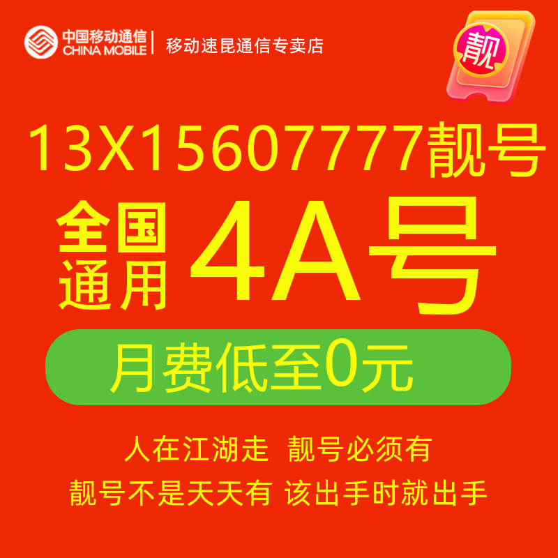13X15607777手机靓号移动电话卡吉祥号码卡全国通用手机好号靓号