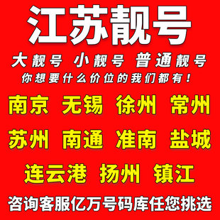 江苏中国移动手机靓号南京无锡徐州苏州电话卡自选好号码 全国通用