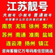 全国通用 江苏中国移动手机靓号南京无锡徐州苏州电话卡自选好号码