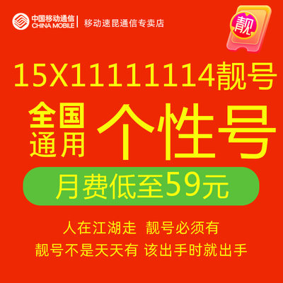 15X11111114手机靓号在线自选全国通用本地吉祥号码卡移动电话卡