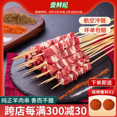 壹鲜纪新鲜羊肉串烧烤食材商用