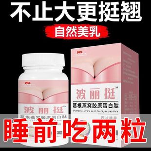 波丽挺 燕窝胶原蛋白肽木瓜葛根雌激素胶原片美乳丰挺产后丰挺萎