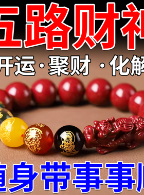 貔貅五路财神手串打麻将赢钱吉祥物打牌助赢本命年朱砂转运珠手链