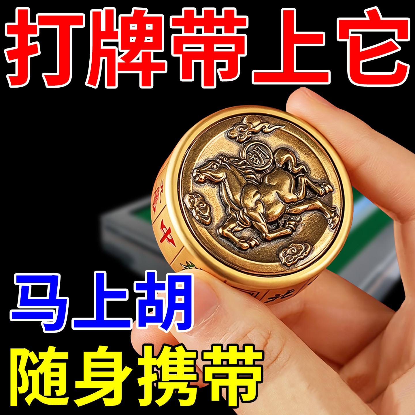 【真实有效】马上胡牌神器把把胡赢钱转麻将机助赢解压手把件挂件图片