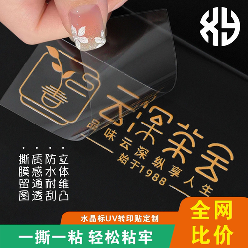 转印贴uv水晶标撕膜留字定制贴纸