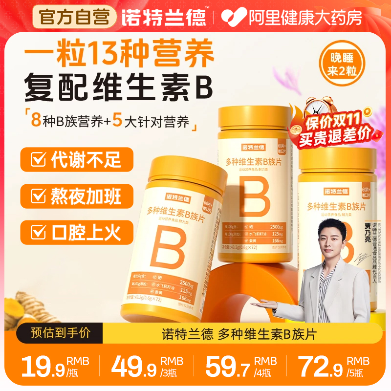 诺特兰德新一代b族复合维生素官方正品维生素c咀嚼片姜黄牛磺酸
