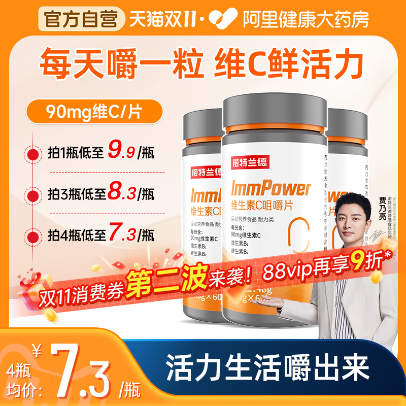 诺特兰德vc咀嚼片酸甜可口含量高