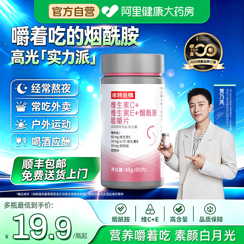 诺特兰德烟酰胺维生素ce咀嚼片烟酸ve官方正品vc复合运动人群图片