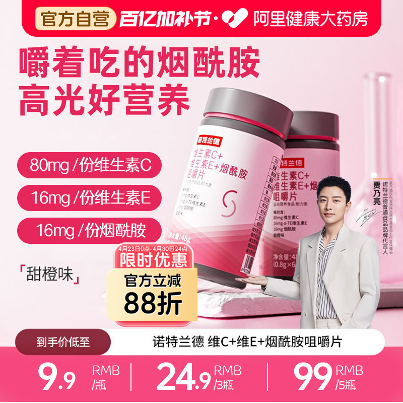 诺特兰德烟酰胺维生素c维生素e咀嚼片烟酸ve官方旗舰店运动人群