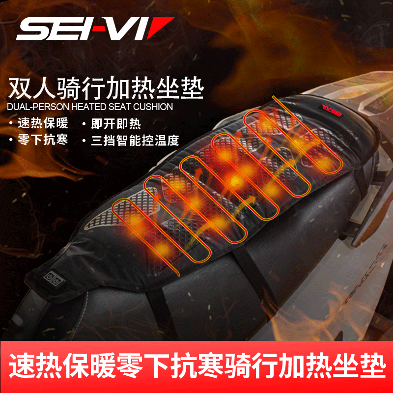 赛威摩托车冬季保暖电加热坐垫