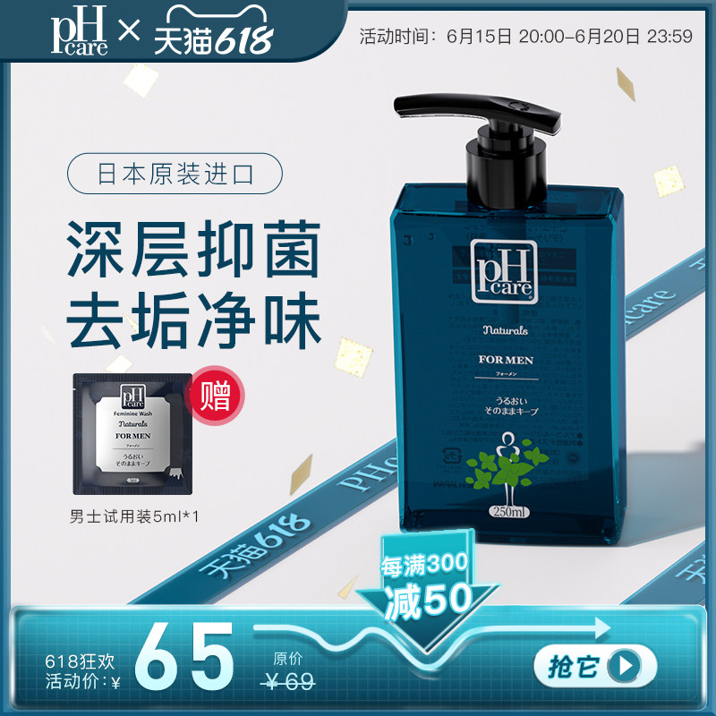 日本Phcare男士私处护理清洗液私密除垢男性生殖温和抑菌洗护液