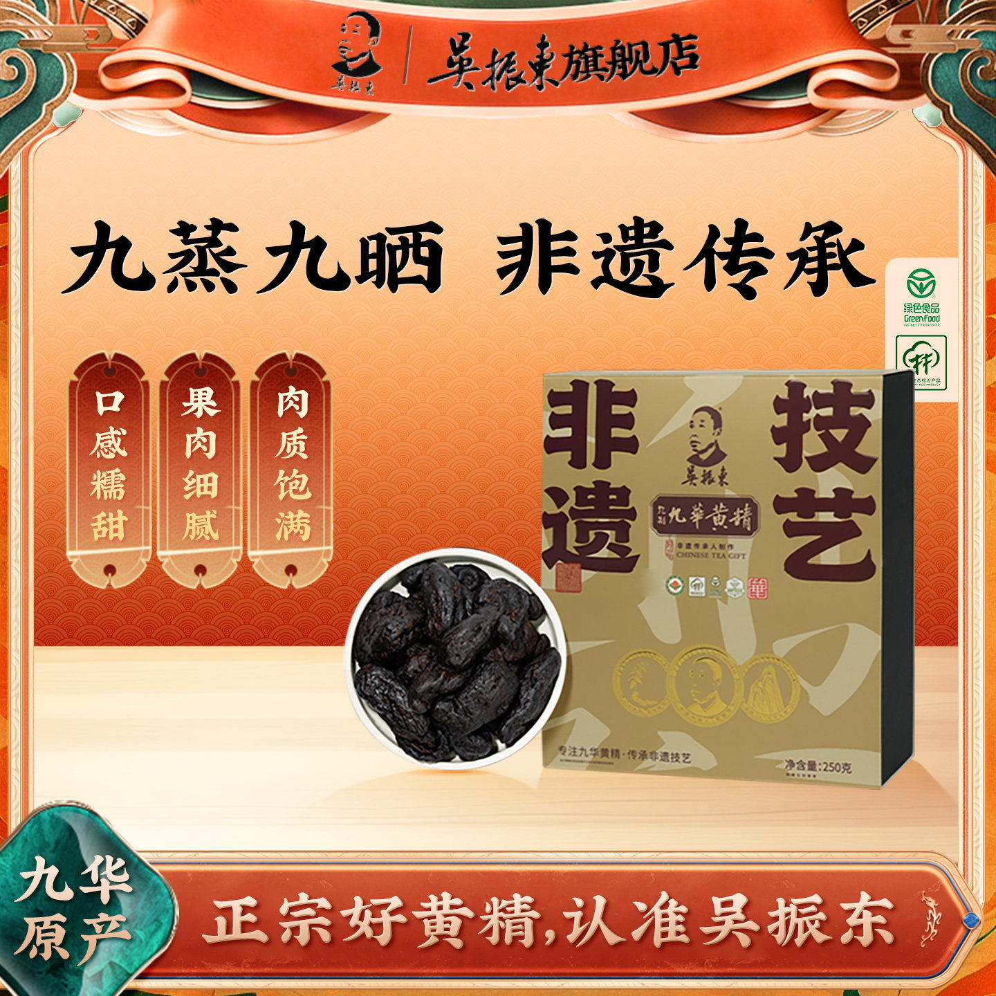 吴振东九华黄精九制九蒸九晒黄精官方旗舰店250g独立装双有机盒装图片
