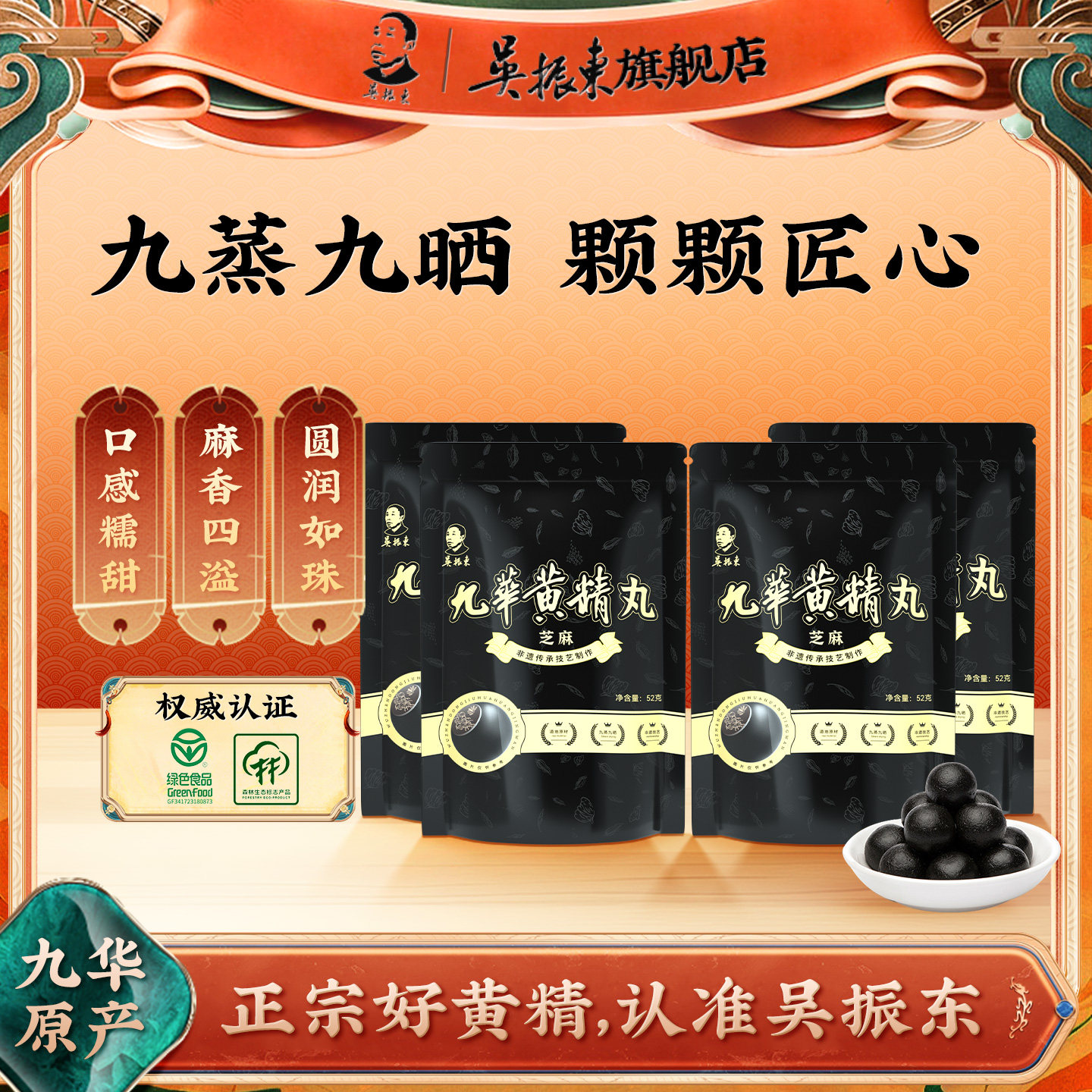 吴振东九华黄精黑芝麻丸图片