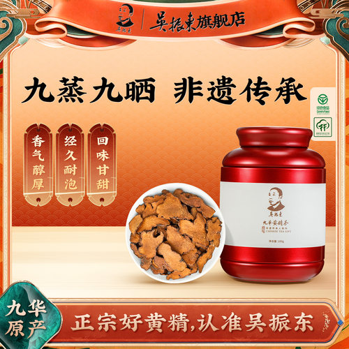 吴振东九华黄精茶九蒸九晒小罐装