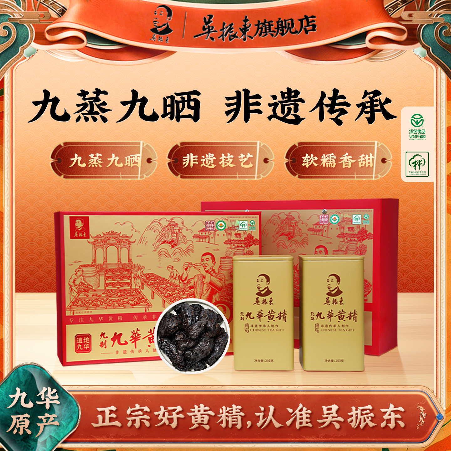 吴振东九华黄精九蒸九晒礼盒装图片