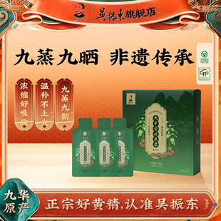 吴振东非遗制作九华黄精原浆20mlx10袋九制黄精熬制
