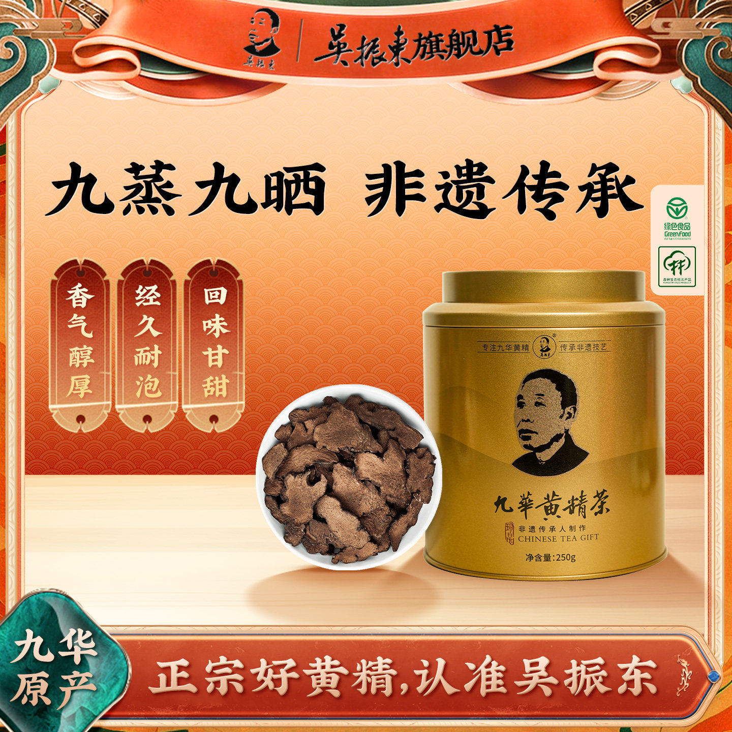 吴振东九华黄精九蒸九晒非遗制作图片