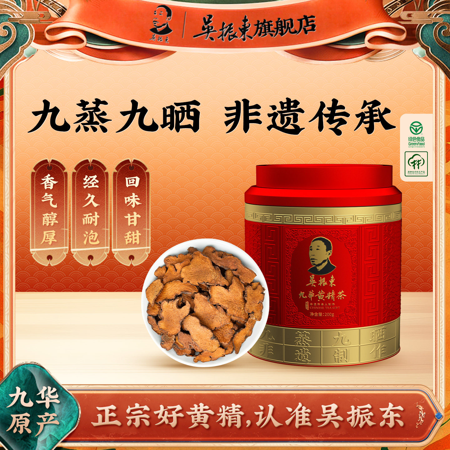 吴振东九华黄精茶九蒸九制九晒图片