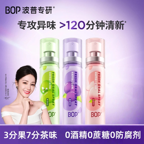 bop口气清新剂喷雾小巧便携