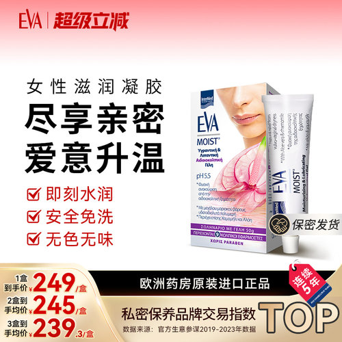 希腊EVA亲密滋润凝胶女性私密保养护理滋润补水修护水润柔嫩进口