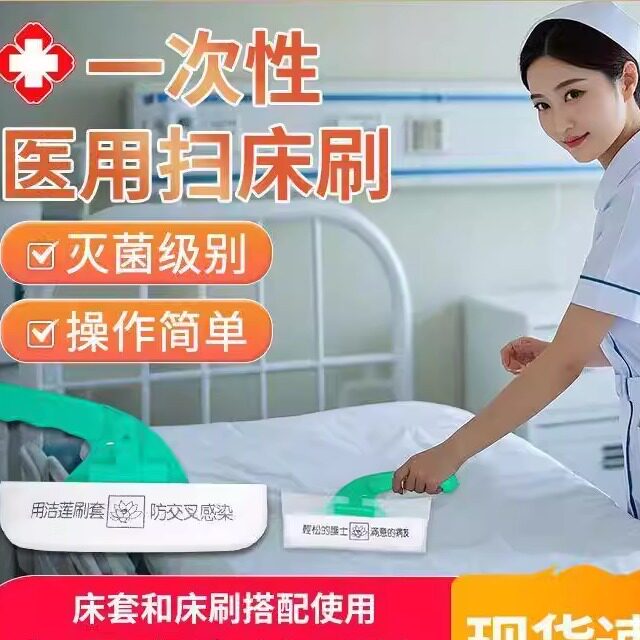 医院病床刷无菌医用级医疗型一次性扫床刷套毛刷护士清洁床铺刷子