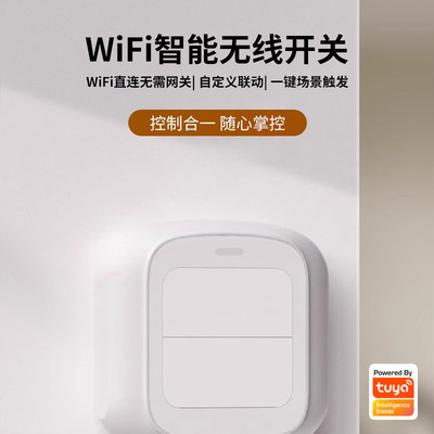 涂鸦WiFi随意贴场景联动无线开关