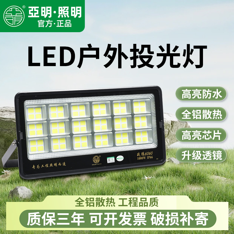 亚明LED投光灯车间工厂房户外防水照明泛光灯1000W足瓦超亮射灯