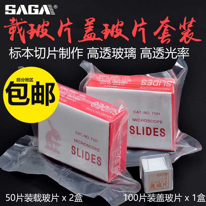 一滴血配件载玻片盖玻片套装玻璃显微镜玻片标本切片制作工具实验