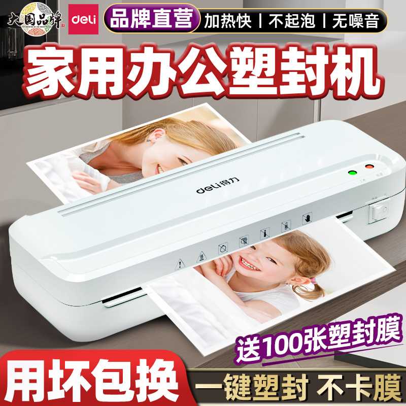 得力塑封机办公家用a4压膜机相片过胶机迷你照片过塑机3寸5寸6寸7