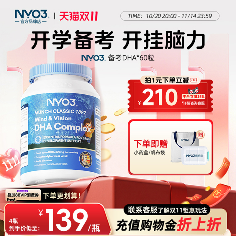 NYO3进口备考藻油dha婴幼儿宝宝儿童叶黄素补眼补大脑维生素60粒