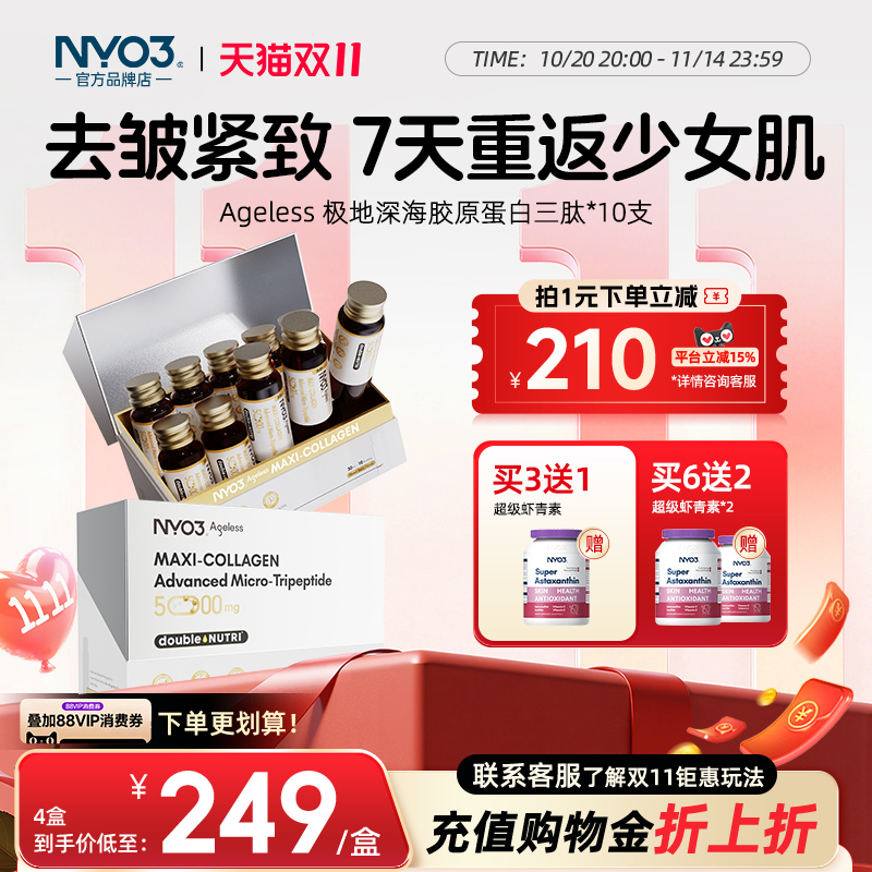 NYO3胶原蛋白液态饮小分子肽