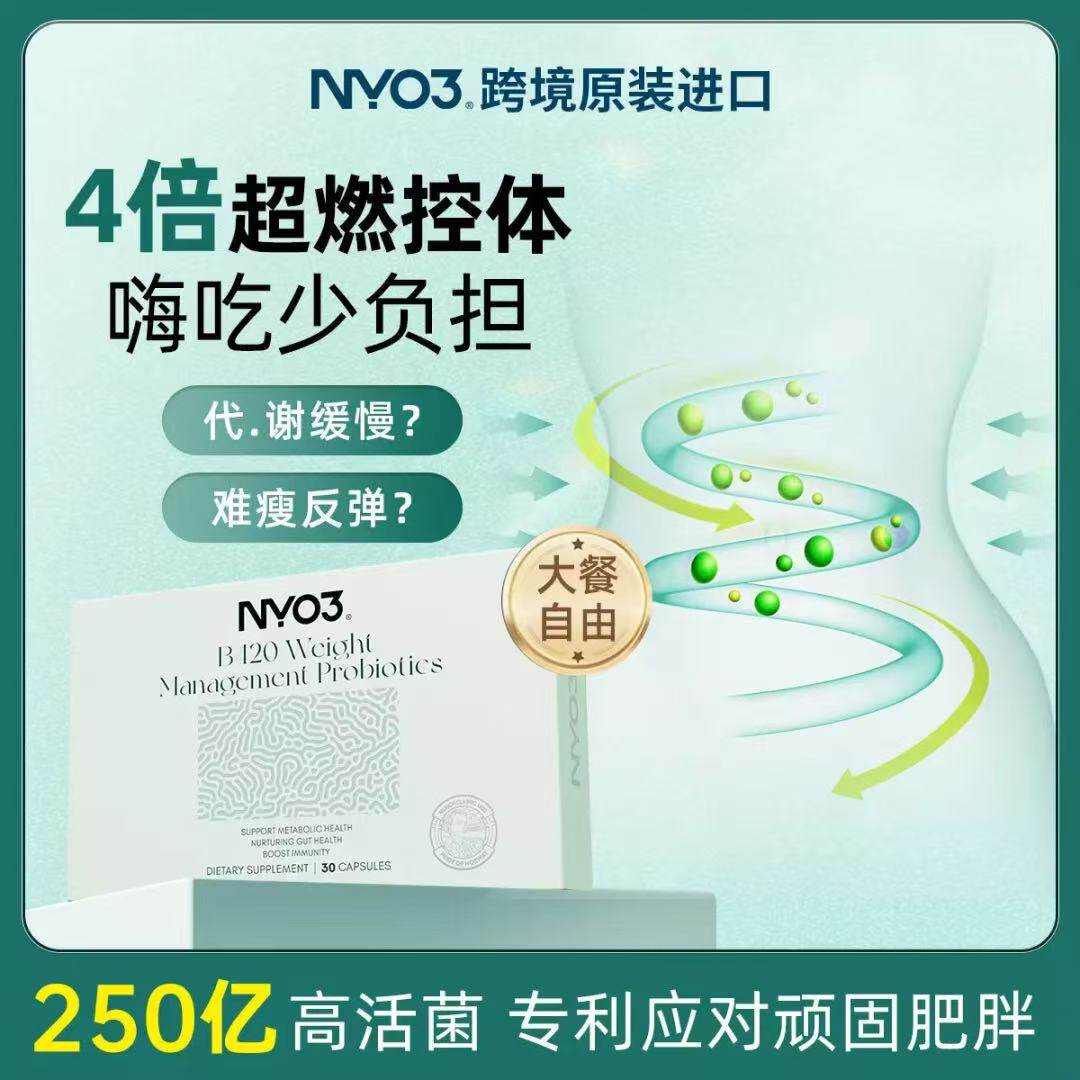 NYO3 B420益生菌肠胃养护菌群身材免疫代谢胶囊温和体重管理