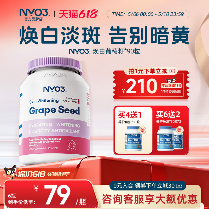 NYO3葡萄籽精华抗皱焕白丸花青素片VC口服水飞蓟美白提亮淡斑成人