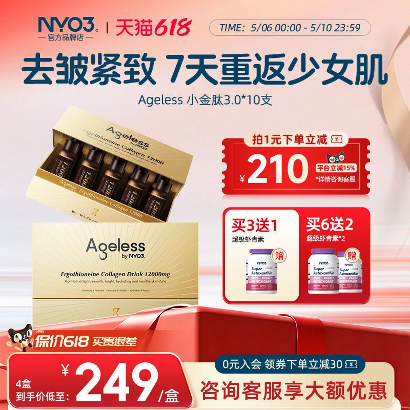 【同价直播】NYO3小金肽极地胶原蛋白肽液态正品小分子肽官方正品