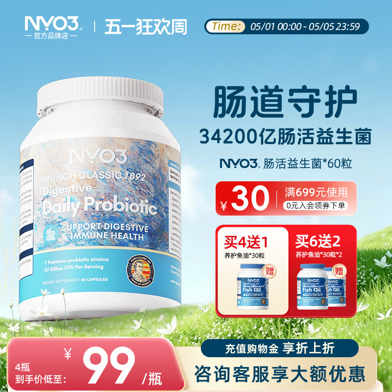 NYO3肠道肠胃调理复合益生菌