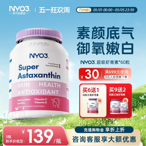 nyo3虾青素超级软胶囊挪威