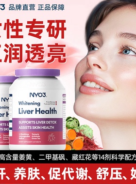 NYO3肝脏片奶蓟草熬夜喝酒淡斑应酬去黄提亮姜黄素水飞蓟提气色