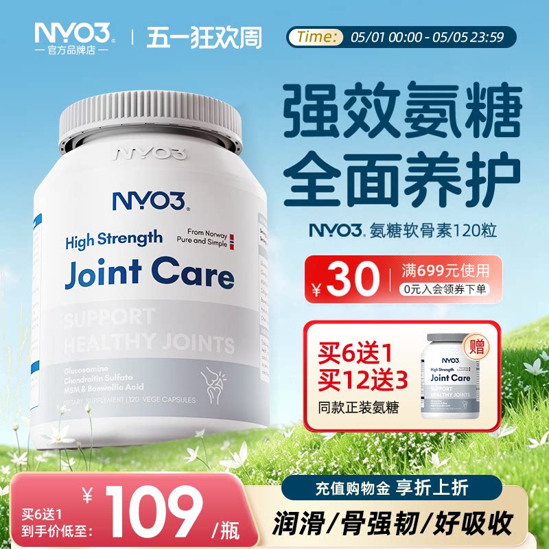 NYO3挪威氨糖软骨素维骨力中老年骨骼关节钙片120粒官方正品