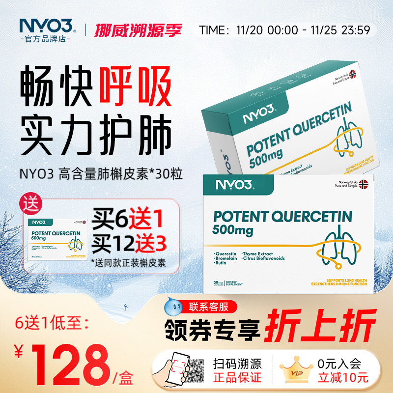 NYO3槲皮素肺部复合菠萝酶胶囊