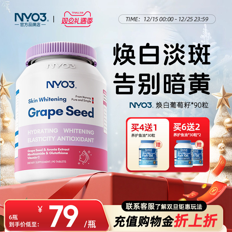 NYO3焕白葡萄籽全身发光白