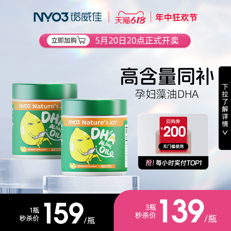 NYO3孕妇DHA海藻油4倍高含量孕期哺乳期专用备孕咀嚼胶囊营养品