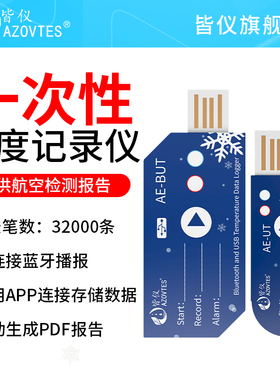 皆仪一次性USB蓝牙温度记录仪生鲜药品冷链APP蓝牙温度记录仪