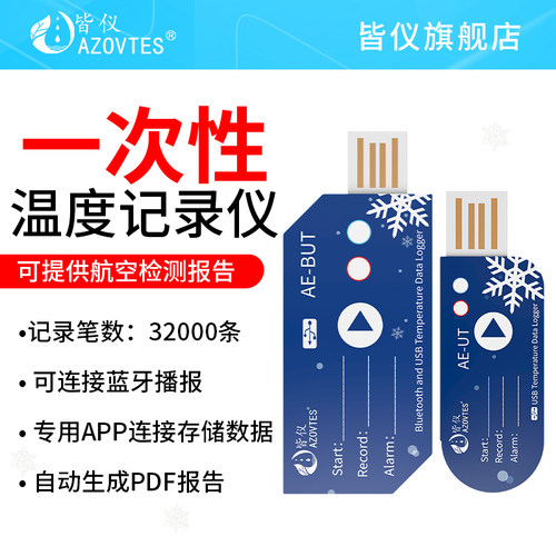 一次性温度记录仪AZOVTES/皆仪