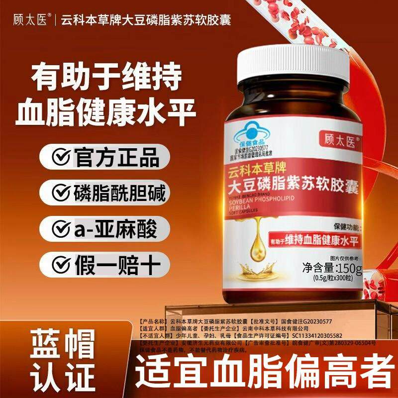顾太医云科本草牌辅助将大豆磷脂紫苏软胶囊成人血脂原装正品多瓶图片