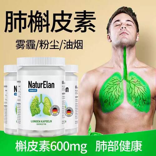 德国呐兔槲皮素NATURELAN肺动力胶囊健肺复合解皮素姜黄素60粒