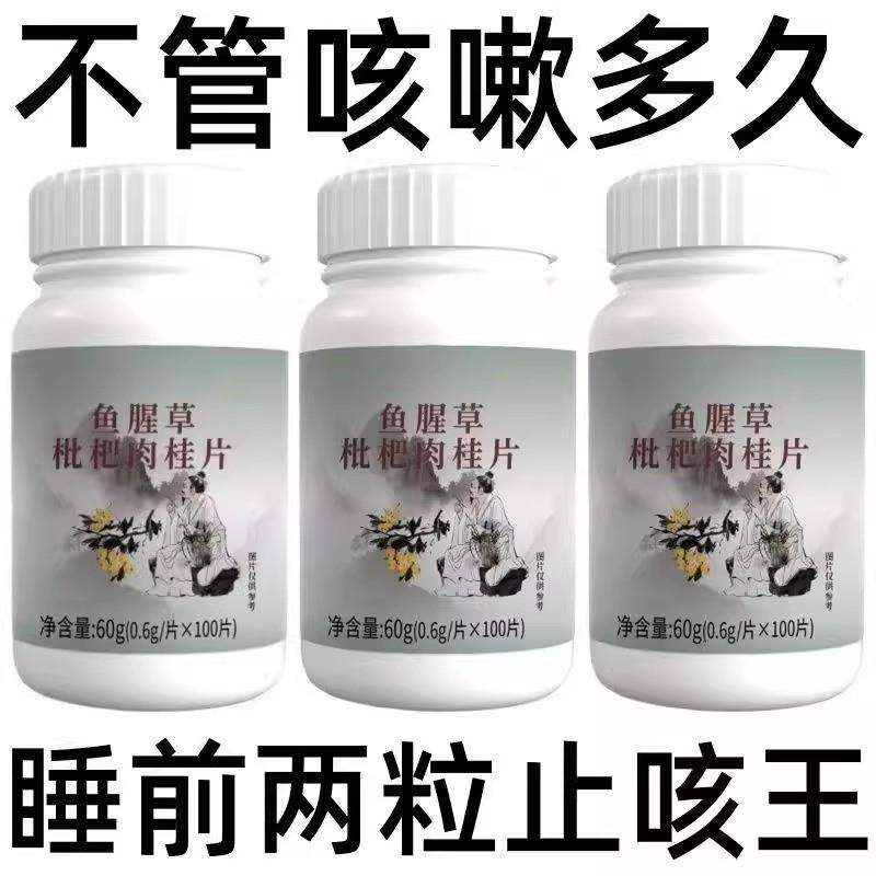养肺清肺润肺】正品鱼腥草枇杷肉桂片润喉护嗓止咳化痰多咳嗽
