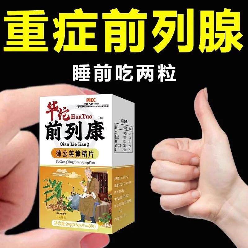 华佗前列康片 前列腺人参枸杞茯苓黄精